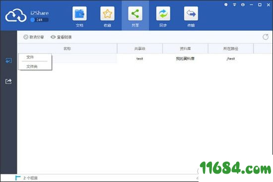 i2Share破解版下载-文件管理软件i2Share V4.7.2.36970 最新版下载