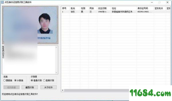 身份证信息识别工具下载-点五身份证信息识别工具 v1.0 免费版下载