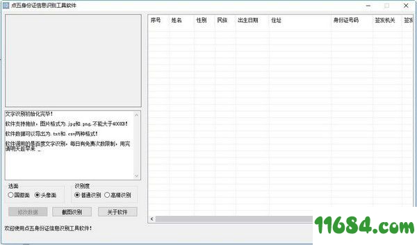 身份证信息识别工具下载-点五身份证信息识别工具 v1.0 免费版下载