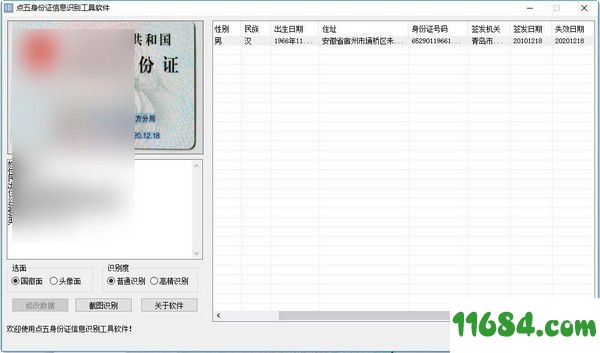 身份证信息识别工具下载-点五身份证信息识别工具 v1.0 免费版下载