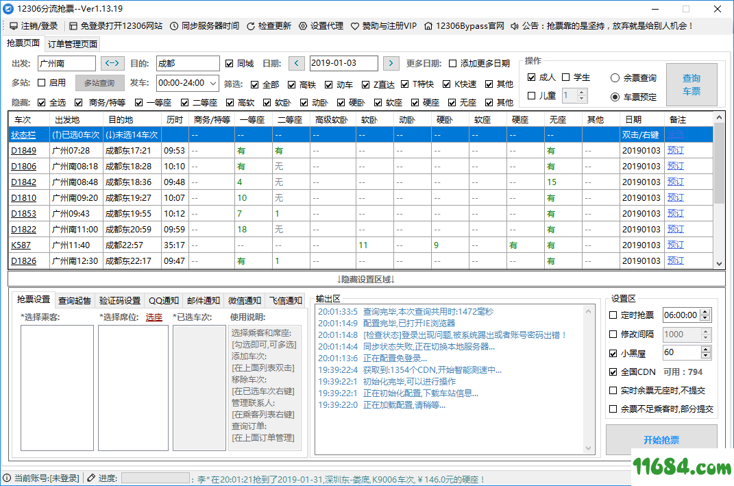 12306Bypass下载-分流抢票助手12306Bypass v1.13.90 最新绿色版下载