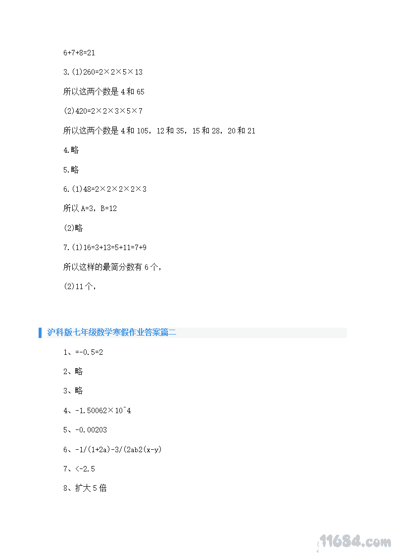 七年级数学寒假作业答案下载-2020七年级数学寒假作业答案 沪科版下载