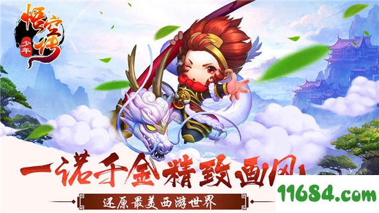 少年悟空传下载-少年悟空传 v1.4.2 安卓手机版下载