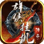 群侠挂机 V1.20 安卓版