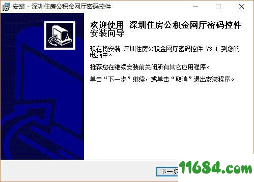 深圳住房公积金网厅密码控件 v3.1.0 官方版