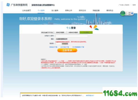 公积金网厅密码控件下载-深圳住房公积金网厅密码控件 v3.1.0 官方版下载