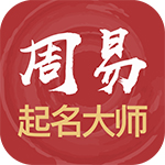 周易起名大师下载-周易起名大师 v1.0.20 安卓版下载