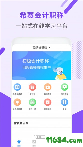 会计职称考试助手下载-会计职称考试助手 v2.8.2 安卓版下载