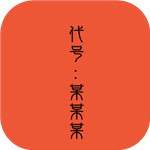 代号:某某某游戏 V1.0 官方安卓版