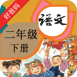 人教小学语文二年级下册app v3.9.9 安卓点读版