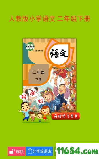 人教小学语文二年级下册下载-人教小学语文二年级下册app v3.9.9 安卓点读版下载