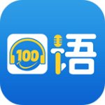 口语100 v5.0.5 安卓版