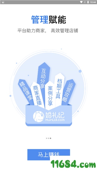 婚礼纪商家版下载-婚礼纪商家版 v3.7.0 安卓版下载