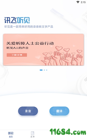 讯飞听见下载-讯飞听见（语音转文字软件）v2.0.1514 安卓版下载