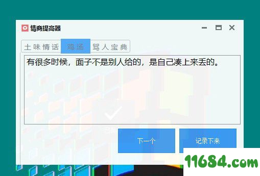 情商提高器下载-情商提高器（土味情话生成软件）v1.0 最新免费版下载