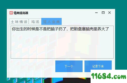 情商提高器下载-情商提高器（土味情话生成软件）v1.0 最新免费版下载