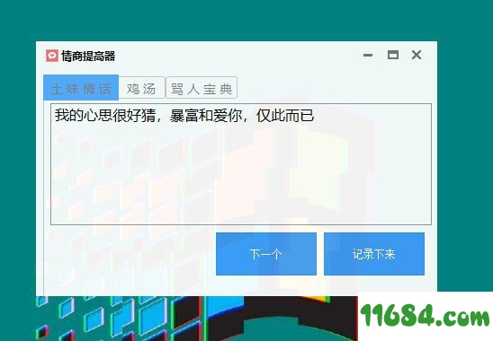 情商提高器下载-情商提高器（土味情话生成软件）v1.0 最新免费版下载