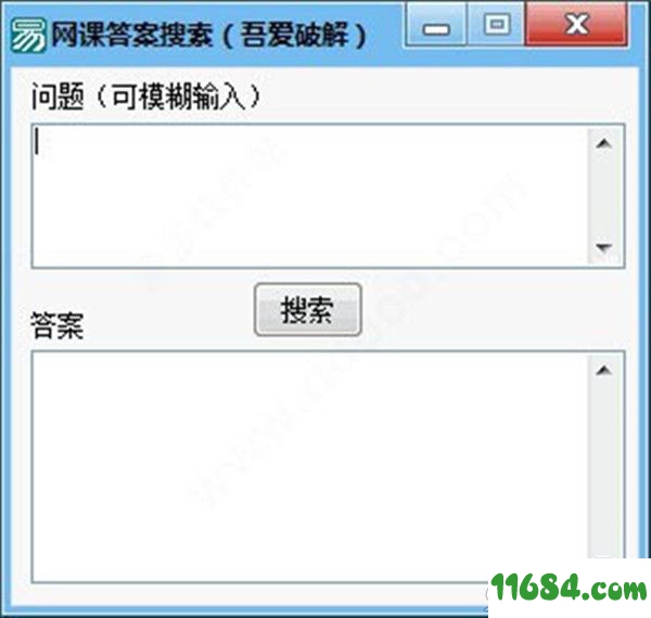 网课答案搜索软件 v1.0 绿色版