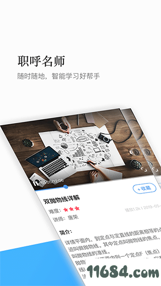 职呼名师下载-职呼名师 v1.0.0 安卓最新版下载