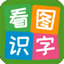 看图识字（儿童看图认字软件）v3.7.2.7 安卓版