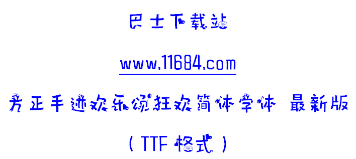 方正手迹欢乐颂狂欢简体字体下载-方正手迹欢乐颂狂欢简体字体 最新版（TTF格式）下载