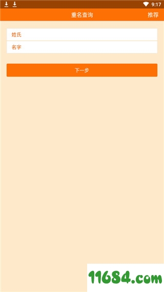 重名查询安卓版-全国同名查询app下载 v1.2