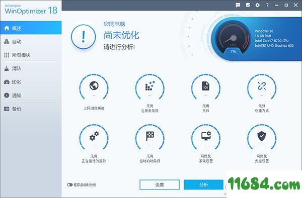 Ashampoo WinOptimizer破解版下载-系统优化工具Ashampoo WinOptimizer v18.00.10 中文版下载