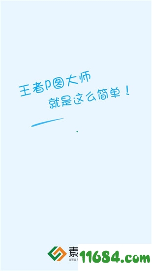 王者P图大师app