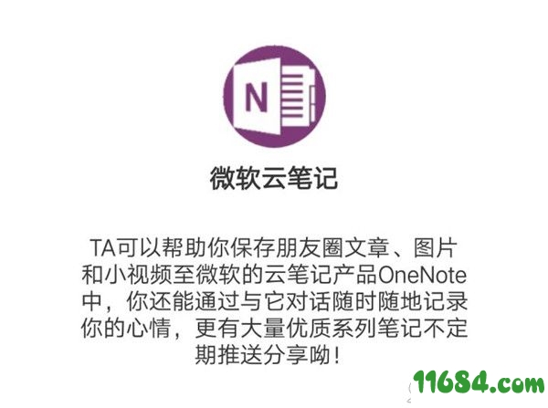 Onenote破解版下载-笔记软件Onenote 2019 免费版下载