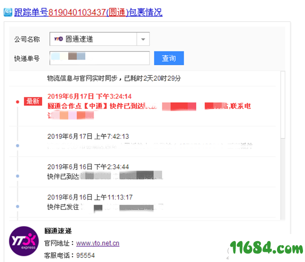 圆通快递单号查询跟踪下载-圆通快递单号查询跟踪工具下载