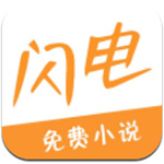 闪电小说 v1.3.33 安卓版