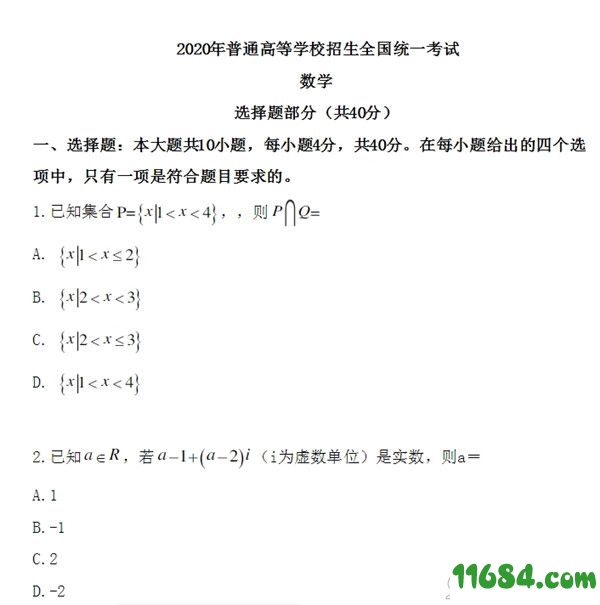 浙江高考数学真题及答案下载-2020浙江高考数学真题及答案（DOCX格式）下载