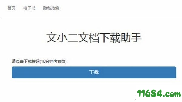 文小二文档下载助手 v1.0.1 最新版