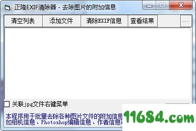 EXIF清除器下载-正隆EXIF清除器 v1.0 绿色版下载