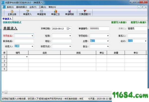 学校收据打印软件下载-优图学校收据打印软件 v18.0 最新免费版下载