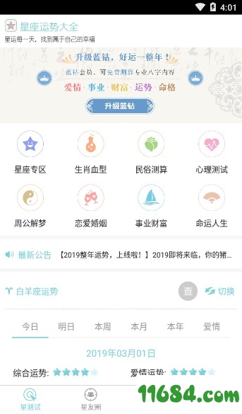 星座手机版下载-星座app v2.2.7 安卓版下载