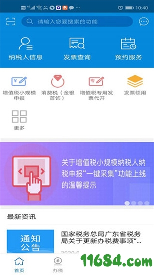 广东税务手机版下载-广东税务 v2.11.0 官方安卓版下载