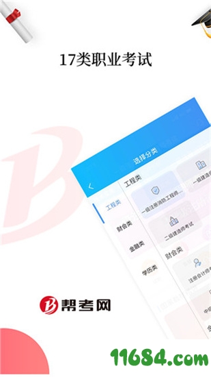 帮考网手机版下载-帮考网 v4.1.100000 安卓版下载
