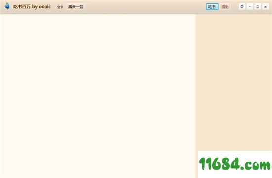 吃书百万下载-吃书百万（小说创作软件）v4.0 绿色便携版下载