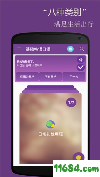 基础韩语口语手机版下载-基础韩语口语app v2.4.2 安卓免费版下载
