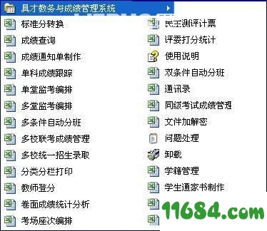 具才教务与成绩管理系统 v22.8 免费版 - 巴士下载站www.11684.com