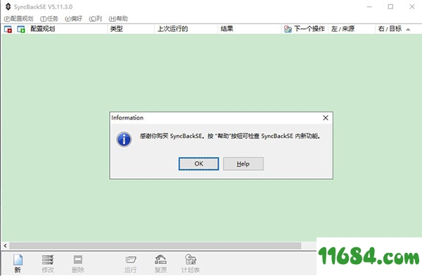 SyncBack破解版下载-文件备份工具SyncBack v5.2.1 中文破解版下载