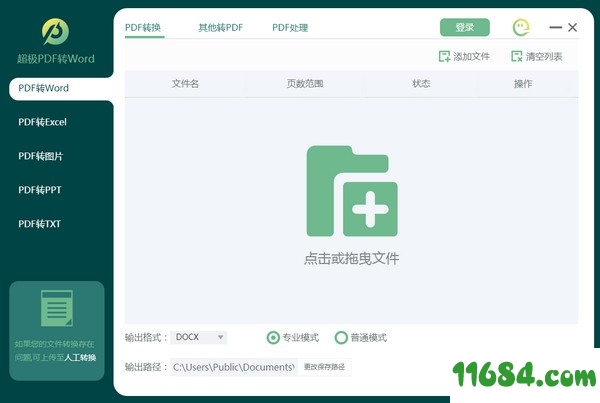 超极PDF转WORD工具下载-超极PDF转WORD v1.0.0.0 免费版下载