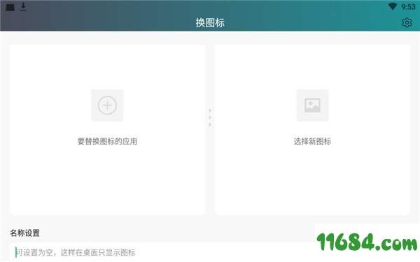 换图标手机版下载-换图标 v2.6.6 安卓去广告版下载