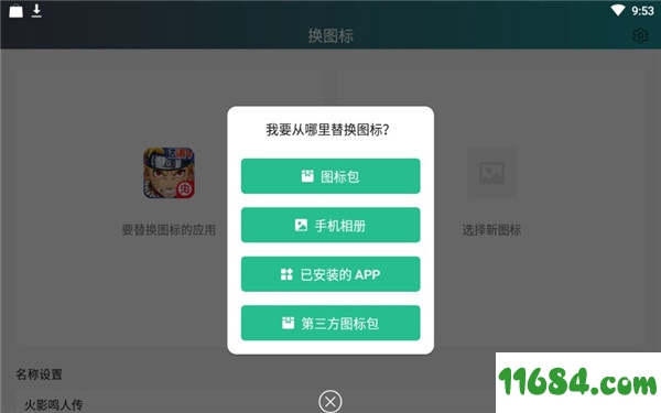 换图标手机版下载-换图标 v2.6.6 安卓去广告版下载