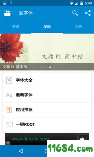 爱字体免root版手机版下载-爱字体免root版 v5.9.1 Build 132 安卓版下载