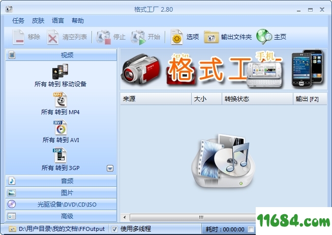 format factory破解版下载-格式工厂format factory电脑版 v5.5.0 中文破解版下载