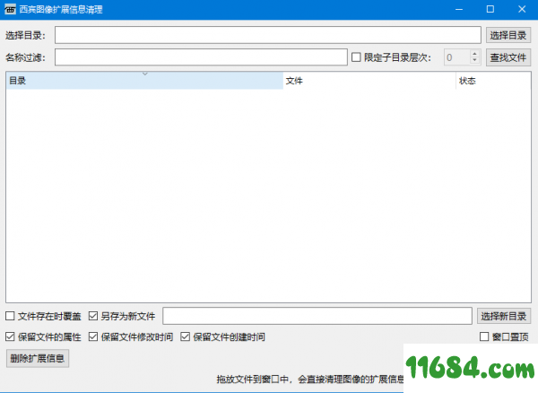 西宾图像扩展信息清理下载-西宾图像扩展信息清理 v1.1 最新免费版下载