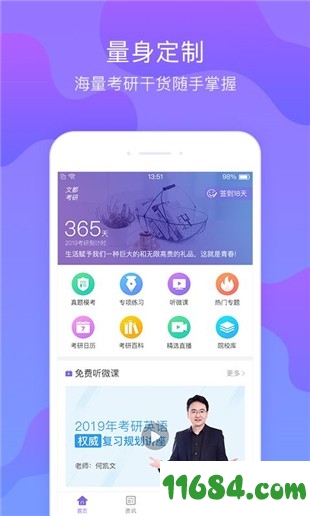 文都考研手机版下载-文都考研 v1.8.0 安卓版下载