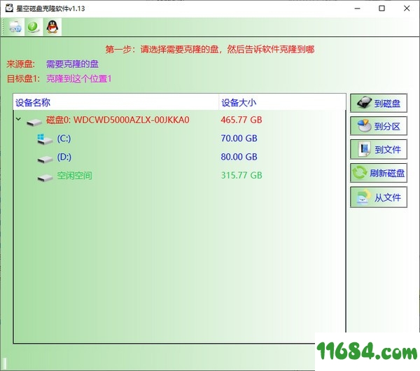 磁盘克隆软件下载-星空磁盘克隆软件 v1.13 最新免费版下载